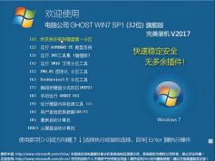 電腦公司GHOST WIN7 32位旗艦版【最新版】V2018