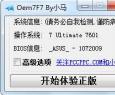 【小馬OEM7】oem7F7B特殊機型備用版Win7激活工具