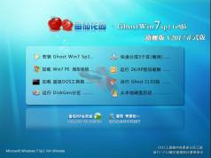 番茄花園Windows7 SP1 64位旗艦高級版系統(tǒng)V2017