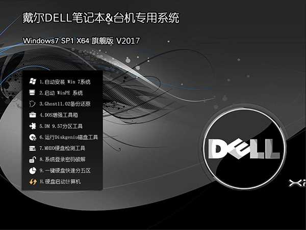 Dell Windows7|戴爾專用GHOST WIN7 64位旗艦版ISO鏡像V2023