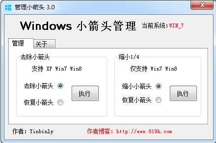 【快捷方式去箭頭工具】|Windows小箭頭管理(XP/Win7Win8)