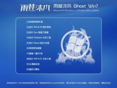 雨林木風(fēng)Win7旗艦版_GHOST WIN7 64位U盤裝機(jī)版系統(tǒng)V2017