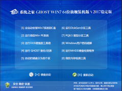 系統(tǒng)之家Ghost Win7 X64(64位)穩(wěn)定旗艦版ISO鏡像V2018