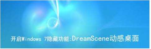 Windows7-dreamscene|Win7動態(tài)壁紙補丁|Win7夢幻桌面開啟補丁