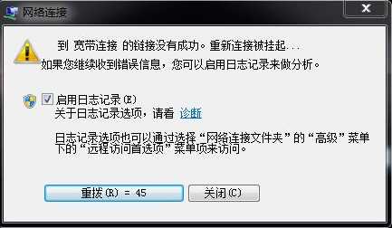 到寬帶連接的鏈接沒有成功,重新連接被掛起