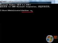 Win7如何取消定時關(guān)機？Win7定時關(guān)機關(guān)閉方法