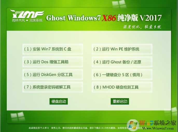 雨林木風(fēng)Windows7旗艦版 32位精簡(jiǎn)純凈版ISO V2017.05