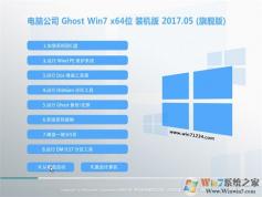 電腦公司系統(tǒng)Win7旗艦版64位 高速定制版ISO V2017.05