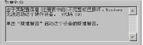 win7系統(tǒng)打開(kāi)攝像頭提示錯(cuò)誤代碼19怎么辦？