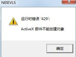 Win7系統(tǒng)提示activex部件不能創(chuàng)建對象怎么解決？