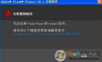 win7系統(tǒng)安裝flash提示錯(cuò)誤無法注冊怎么辦？