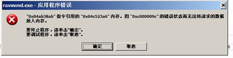 XP系統(tǒng)Ravmond.exe應用程序錯誤的解決方法