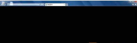 Win7系統(tǒng)每次打開IE瀏覽器都會(huì)閃一下黑色背景的解決方法