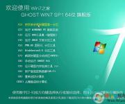 Window7旗艦版Ghost Window7系統(tǒng) 64位高速珍藏版V2017