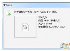 Win7 gho文件超過4G太大不能放到U盤的解決方法