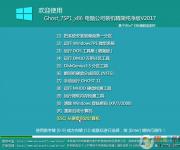 電腦公司Ghost Win7 32位精簡(jiǎn)純凈版V2017.06