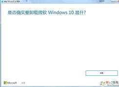 Win7怎么卸載Win10易升？