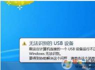 Win7無法識別的usb設備解決方法