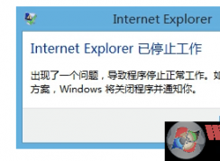 win10系統(tǒng)關(guān)閉瀏覽器出現(xiàn)Internet explore已停止工作的解決方法