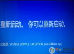 Win10系統(tǒng)win32kbase.sys藍(lán)屏怎么解決？