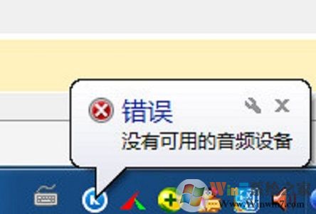 XP系統(tǒng)運行酷狗音樂提示“沒有可用的音頻設(shè)備”怎么辦？