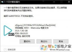 Win10無法復制文件提示“0x80070032”的解決方法