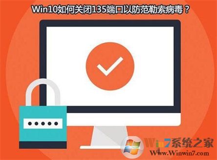 Win10系統(tǒng)如何查看并關(guān)閉135端口？