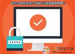 勒索病毒肆虐 Win10系統(tǒng)如何查看并關閉135，137，445端口？