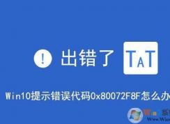 win10系統(tǒng)出現(xiàn)安全錯(cuò)誤代碼0x80072f8f的解決方法