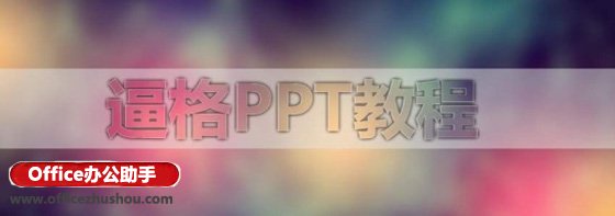 win10系統(tǒng)下PPT打造磨砂文字特效的方法