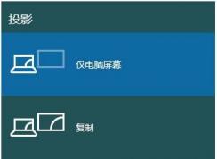 Win10筆記本切換到外接顯示器的方法，win10系統(tǒng)分屏顯示不同內(nèi)容的方法