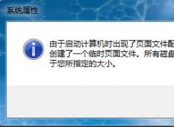 Win7系統(tǒng)開機彈出“計算機上創(chuàng)建了一個臨時頁面文件”的提示怎么辦？