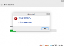 win10系統(tǒng)連接打印機(jī)時(shí)提示打印處理器不存在怎么辦？