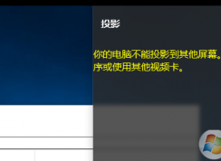 win10系統(tǒng)無(wú)法使用投影儀提示“你的電腦不能投影到其他屏幕”怎么辦？