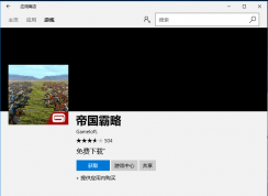 Win10系統(tǒng)應(yīng)用商店無(wú)法下載提示出錯(cuò)0x800704CF的解決方法