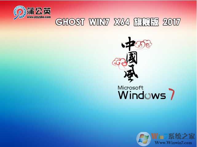 蒲公英系統(tǒng)GHOST WIN7 64位旗艦版純凈版V2021