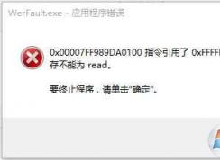 werfault.exe應(yīng)用程序錯(cuò)誤 Win10 解決方法