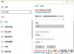 Win10系統(tǒng)下顯示中的“高級顯示設(shè)置”不見了怎么辦？