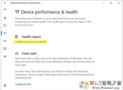 Win10 Windows defender提示“健康狀況報告不可用”的解決方法