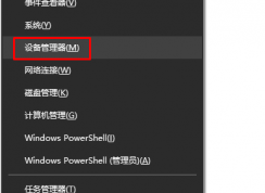 win10設備管理器在哪？怎么打開？