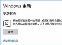 Win10更新系統(tǒng)失敗報錯“0x80070006”的解決方法