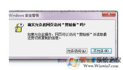 Win7確實(shí)允許此網(wǎng)頁(yè)訪問(wèn)剪貼板嗎