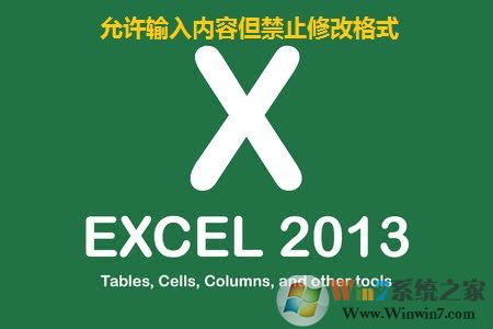 excel表格允許輸入內(nèi)容但禁止修改格式的方法