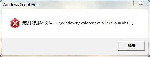 Win7無法找到腳本文件錯誤