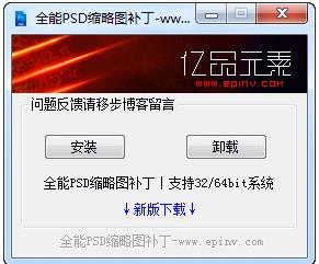 PSD縮略圖補丁（支持所有系統(tǒng)Win7/Win10 PSD文件顯示縮略圖）