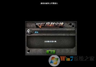 Win7登陸CF連接服務(wù)器失敗解決方法