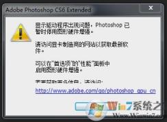 PS6顯示驅(qū)動(dòng)程序出現(xiàn)問題,PhotoShop已暫時(shí)停用圖形硬件增強(qiáng)解決方法