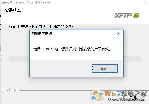 win10無法安裝xftp5 功能傳送錯誤 1605 的解決方法