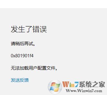 Win10應用商店 0x801901f4 無法加載用戶配置文件的解決方法