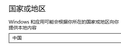 win10應(yīng)用商店如何改國家?win10更改應(yīng)用商店國家的操作方法